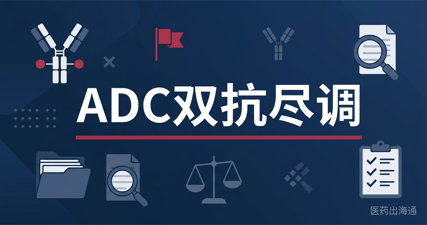 ADC/双抗license-out CMC data room红旗：海外药企尽调最容易抓出的20个质量问题