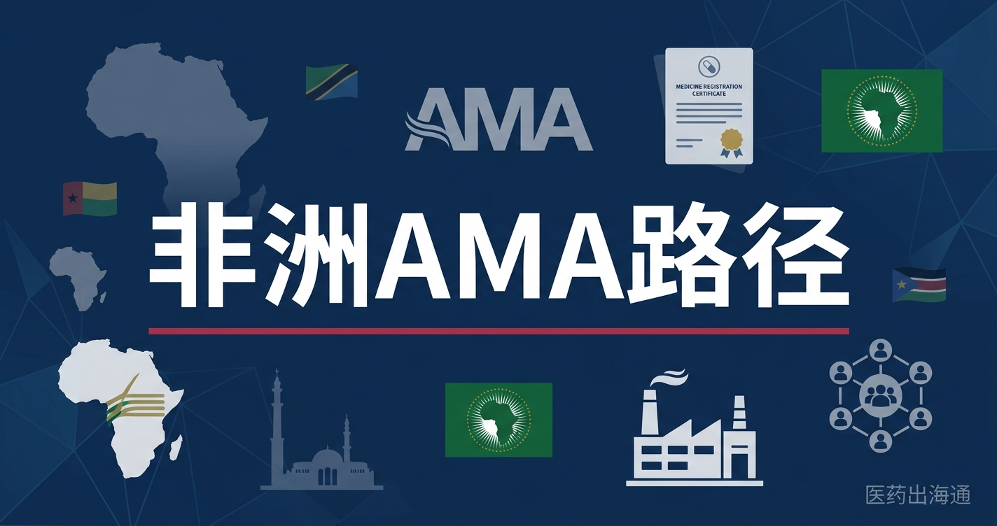 非洲 AMA 大陆上市程序 + ZAZIBONA 互认路径：中国药企出海非洲实操指南