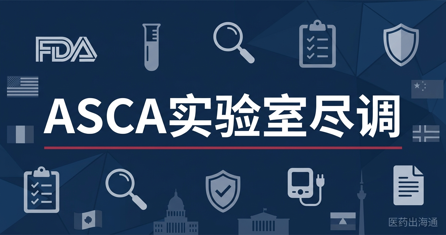 FDA ASCA检测报告尽调：中国企业510(k)提交前必须做的实验室资格审查