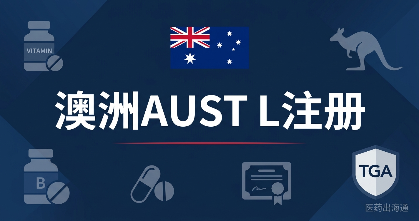 澳大利亚TGA Listed Medicine (AUST L) 保健品注册实操：中国企业入场路径、费用与合规要点