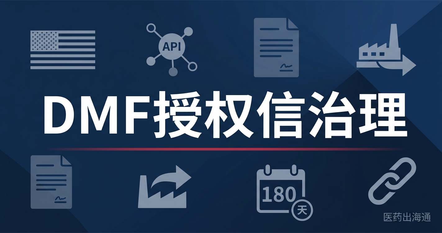 中国API供应商DMF LOA控制：工艺/场地变更后客户ANDA/NDA如何不被连带拖延
