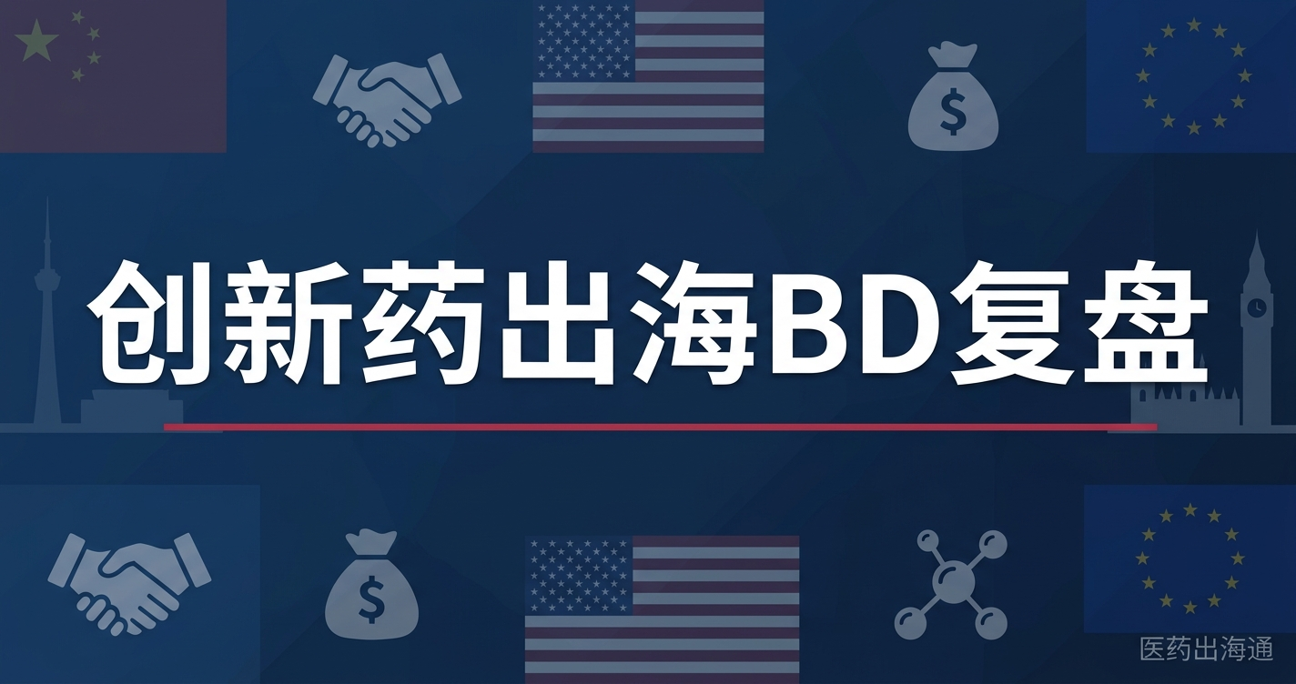 2026上半年中国创新药出海BD复盘：1100亿美元、全球TOP10独占8席之后——石药-AZ 185亿、恒瑞-BMS 152亿、信达-辉瑞 ...