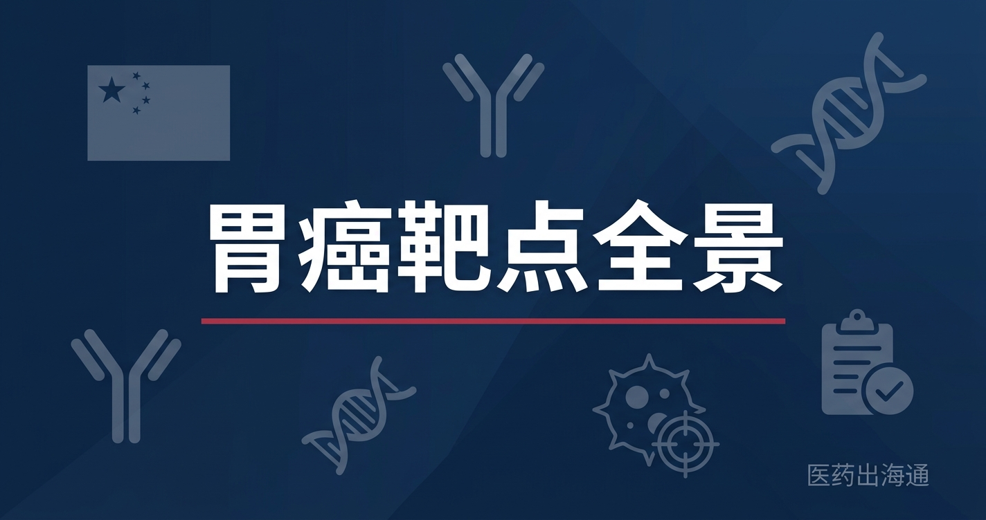 Claudin18.2 竞争格局全景：zolbetuximab 之后 ADC/双抗/CAR-T（含全球首个实体瘤 CAR-T 获批）三路并进 ...