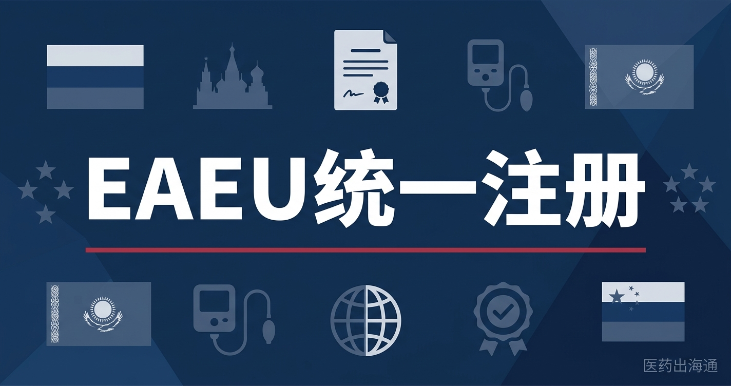 EAEU医疗器械统一注册：一张证书打开1.8亿人市场的实操指南