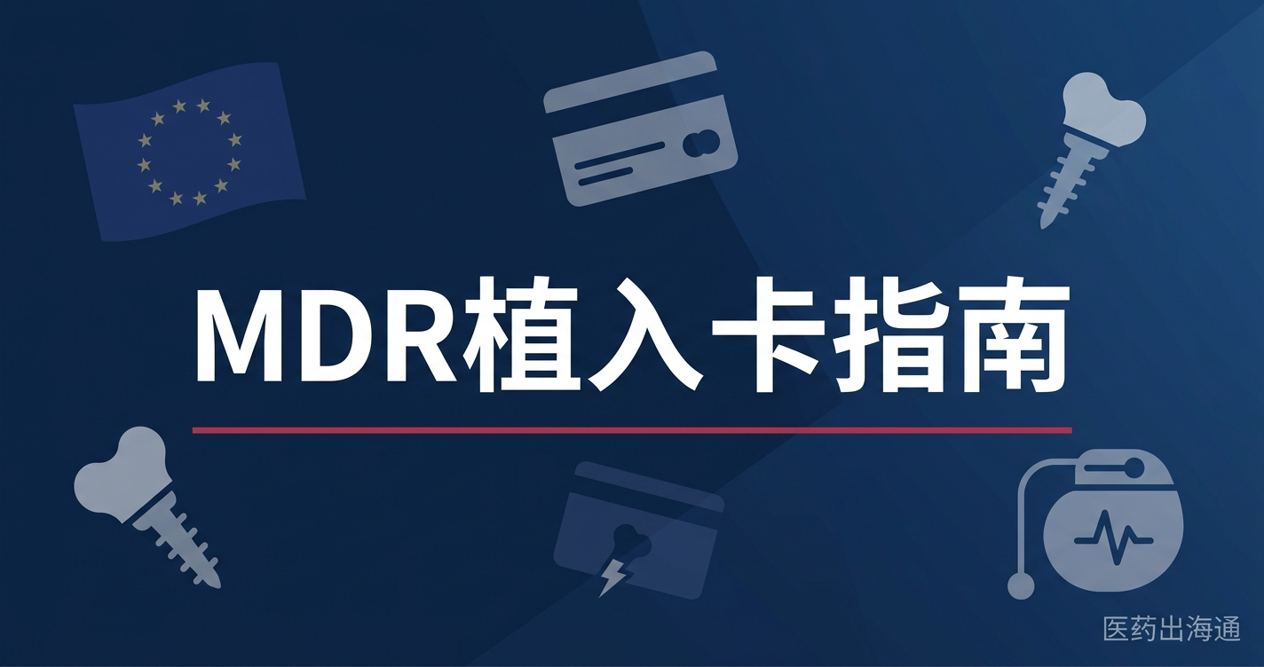 EU MDR Article 18 植入卡（Implant Card）合规指南：内容字段、豁免清单与中国第三类植入器械入欧落地实务