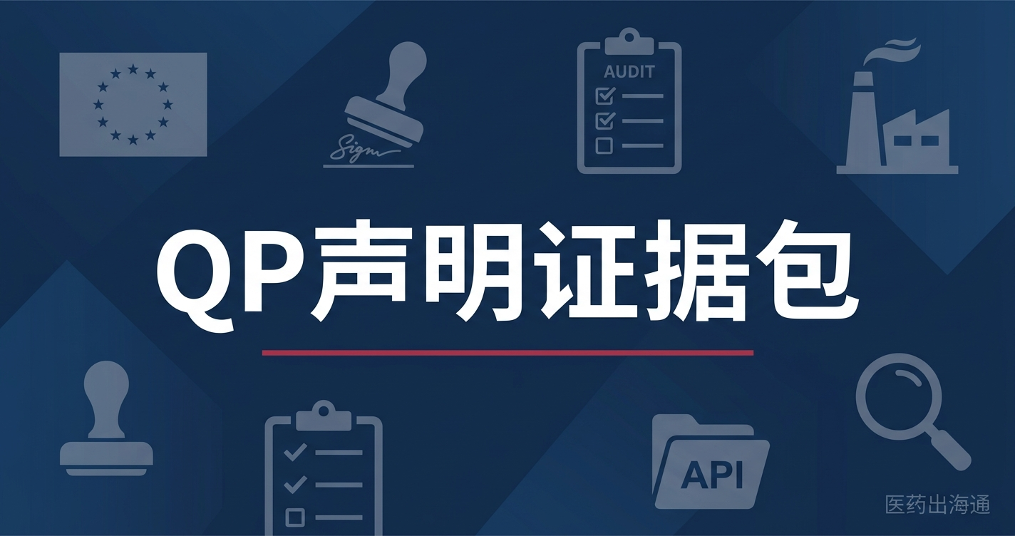 EU QP declaration第三国GMP证据包：中国API/中间体工厂如何让进口QP敢签字