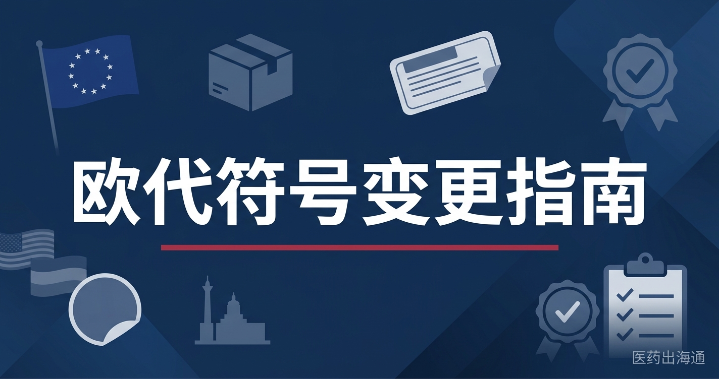 欧盟授权代表符号从EC REP改为EU REP：2026 ISO 15223-1 标签过渡到2031全攻略