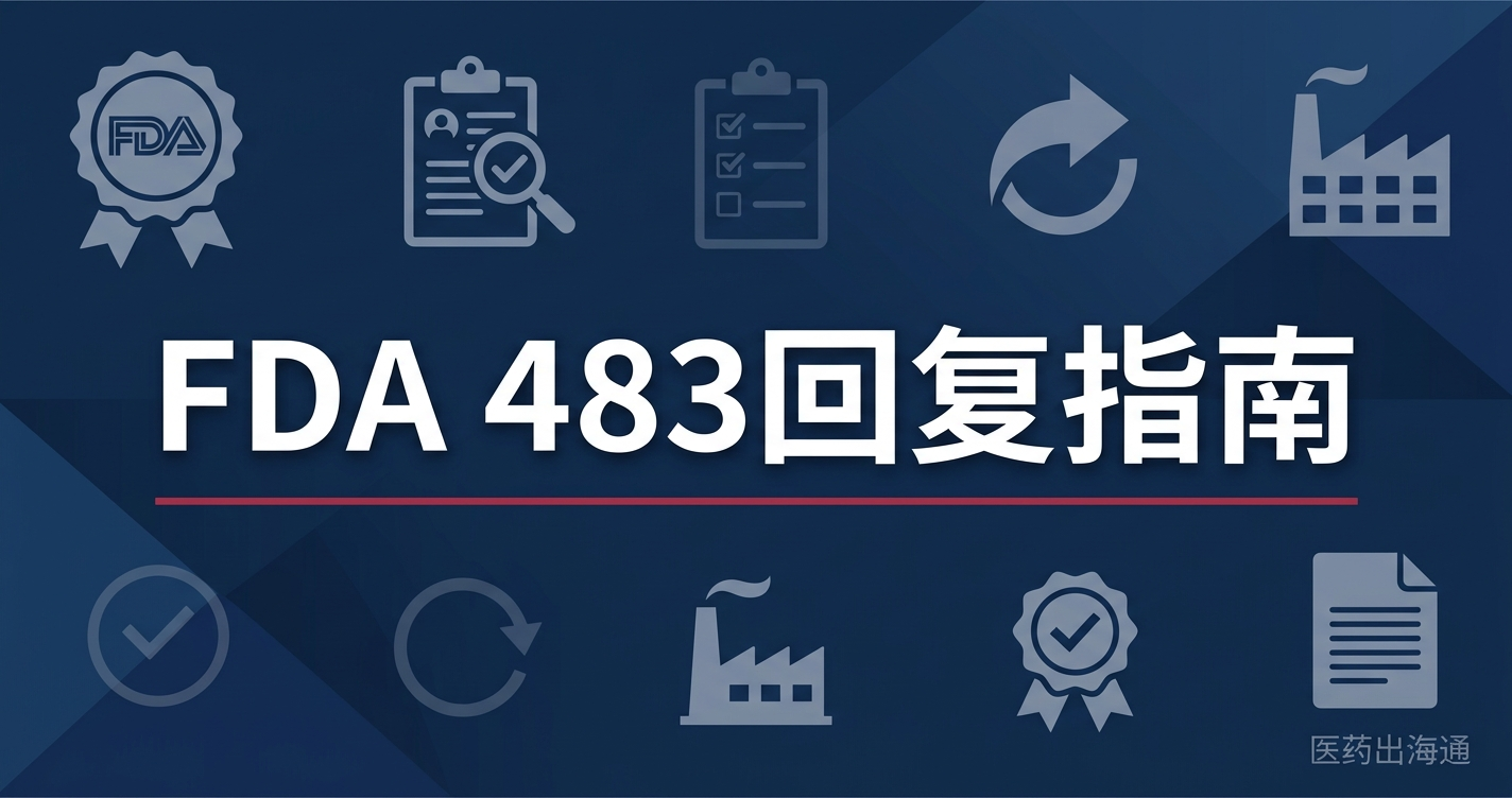 FDA首次发布483回复指南：药品cGMP检查后怎么写回应包，中国药企要避免的八个错误