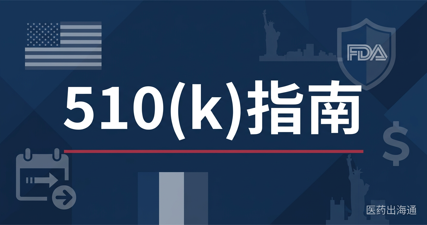 FDA 510(k)申请费用与时间线：2026年最新完整指南