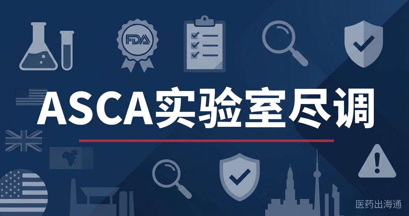 FDA ASCA检测报告尽调：实验室资格撤回、数据完整性与510(k)补件策略