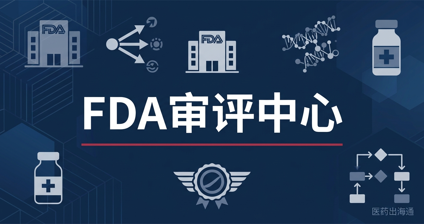 CBER vs CDER中心归属判断：生物制品、细胞基因治疗、疫苗与组合产品谁来审