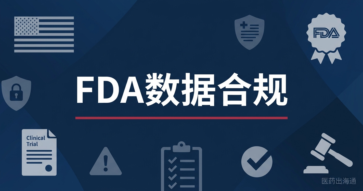 FDA数据完整性执法趋严：从Tavneos事件看中国药企的临床试验合规风险