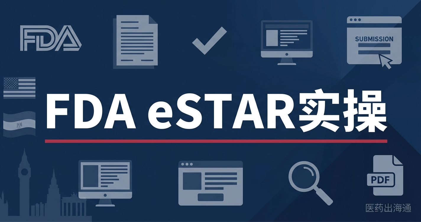 FDA eSTAR 实操指南：2026 年模板更新、填写流程与踩坑清单