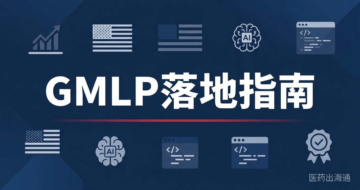 FDA GMLP（良好机器学习规范）落地指南：SaMD/PCCP之外的AI质量基线