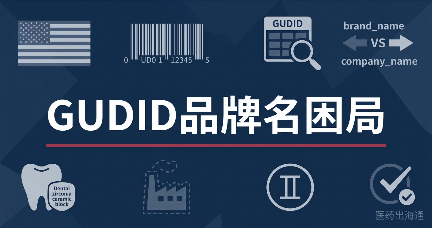 FDA GUDID 数据库中国企业品牌名≠标签持有人：8.3 万条 DI 记录背后的可见性与数据质量