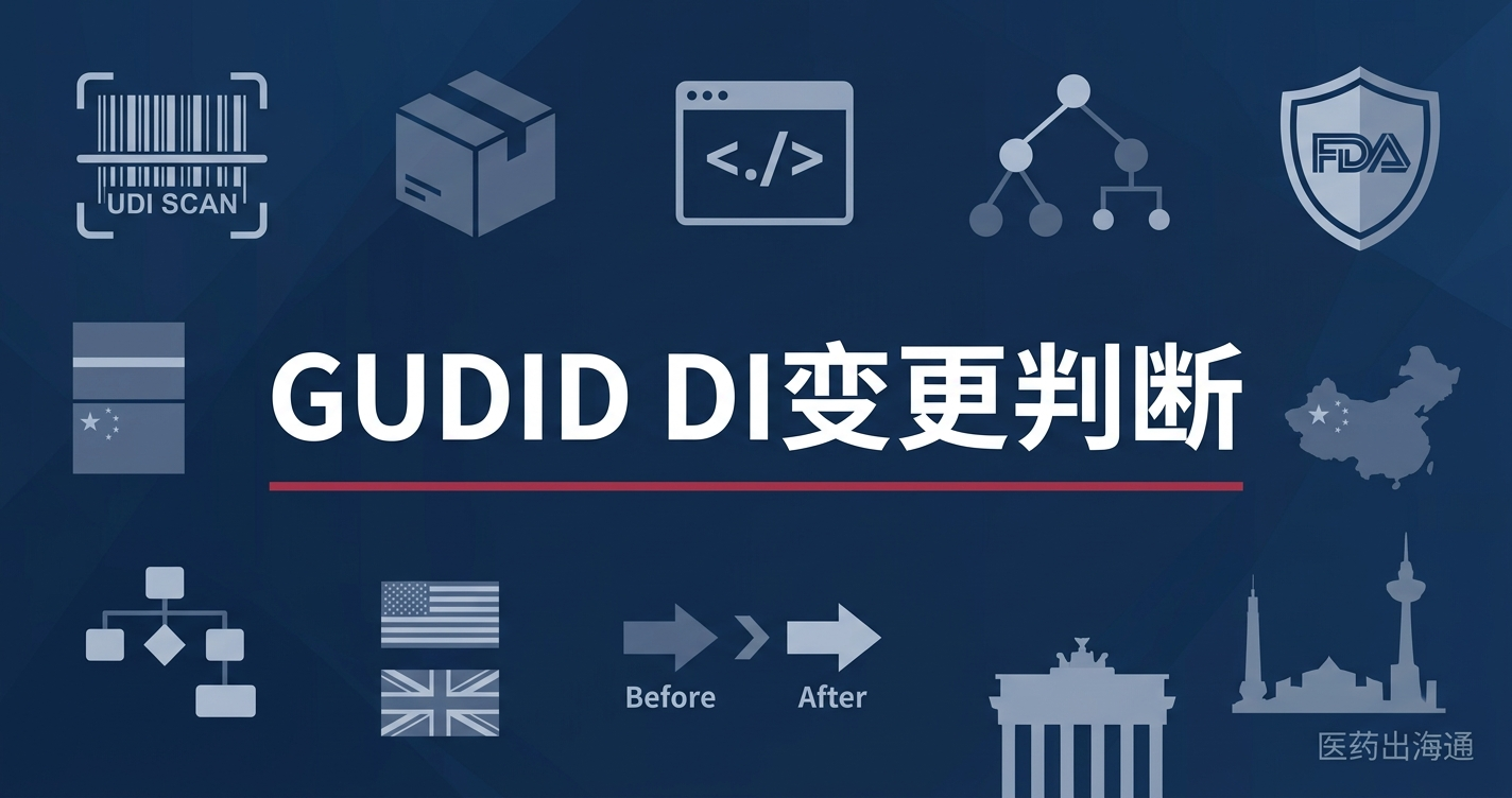 GUDID DI变更判断：包装、标签、型号、软件版本变化后何时需要新DI