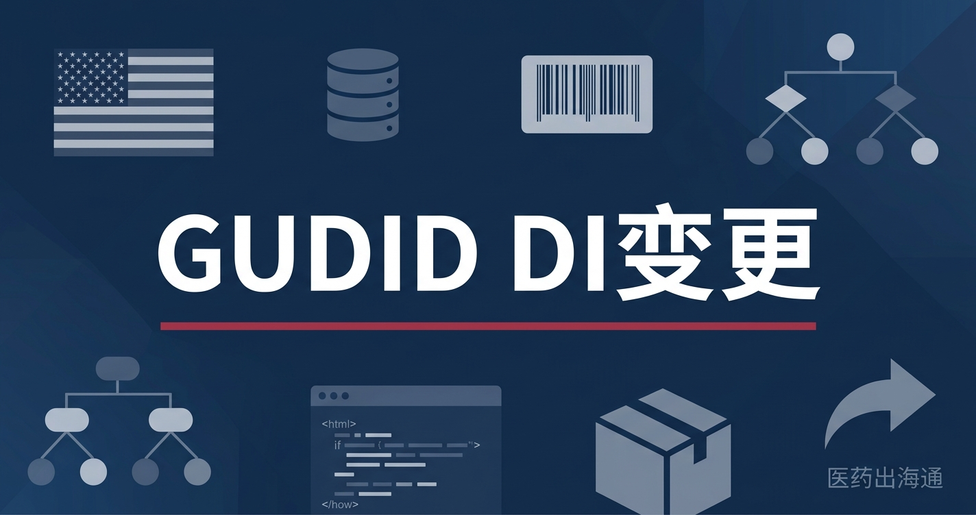 GUDID DI变更判断：包装、标签、型号、软件版本变化后何时需要新DI