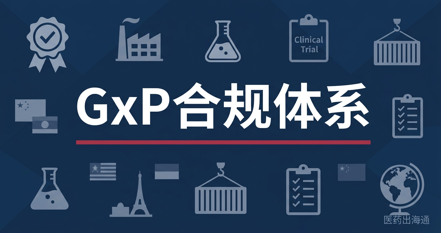 GxP合规体系全解析：GMP、GCP、GLP、GDP——药械出海的合规基石