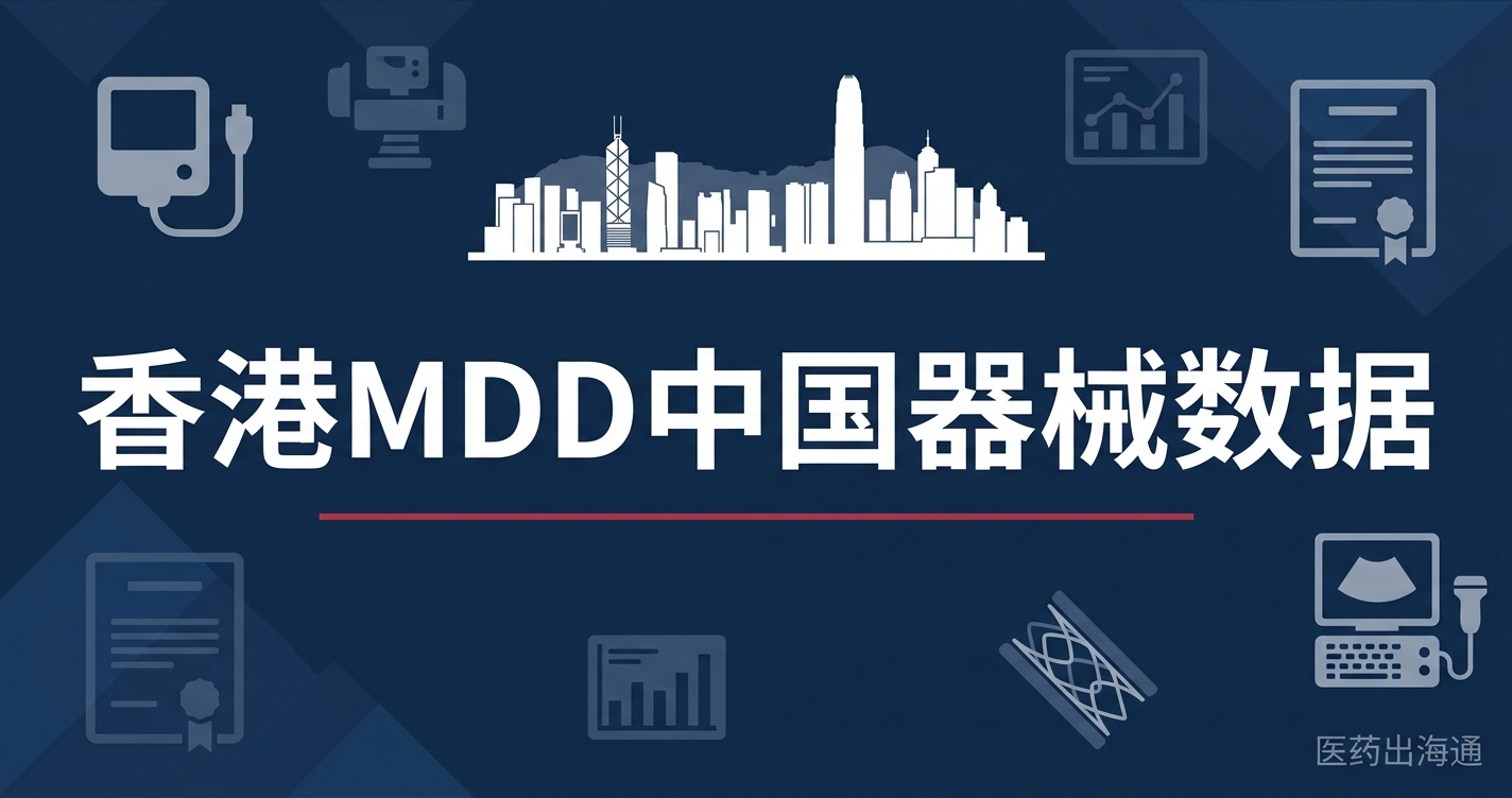 香港MDD注册数据拆解：1,017条中国记录中Class IV仅94条——迈瑞独占86条，心血管植入物是唯一亮点