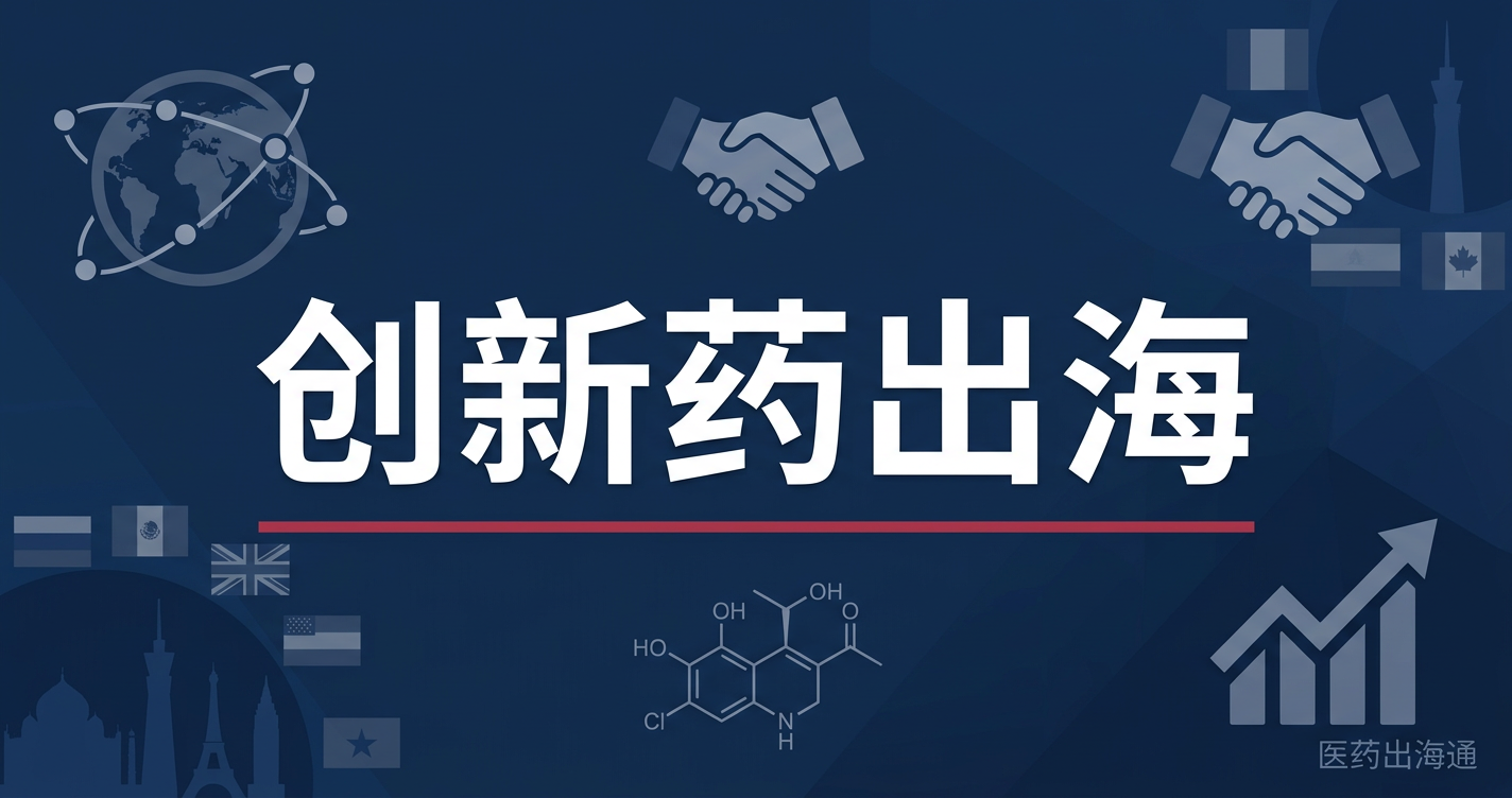 创新药出海路径选择：License-Out vs 自主出海全面对比