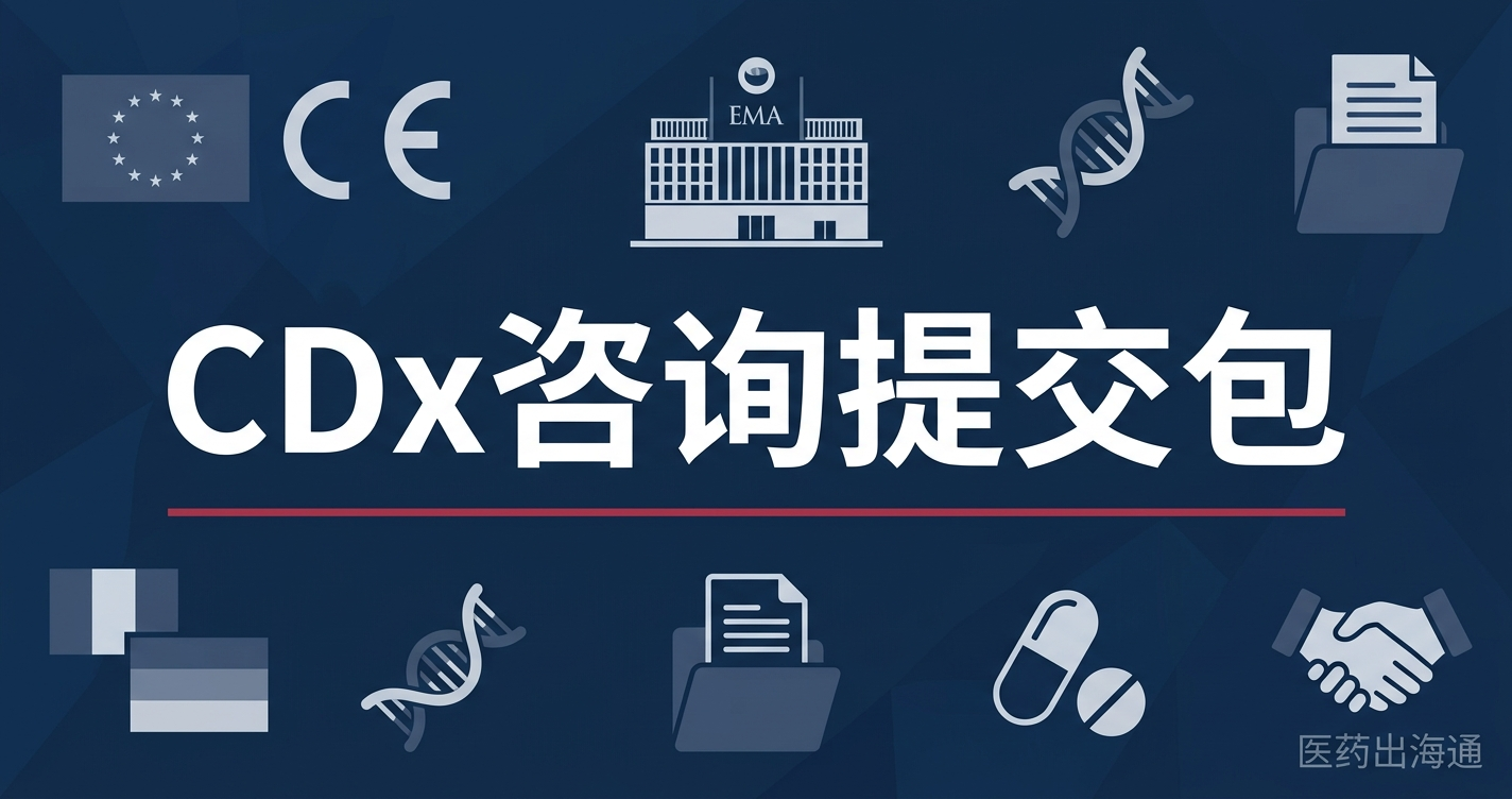 IVDR伴随诊断药品机构咨询包：CDx如何准备公告机构、EMA/NCA和药品MAH三方证据