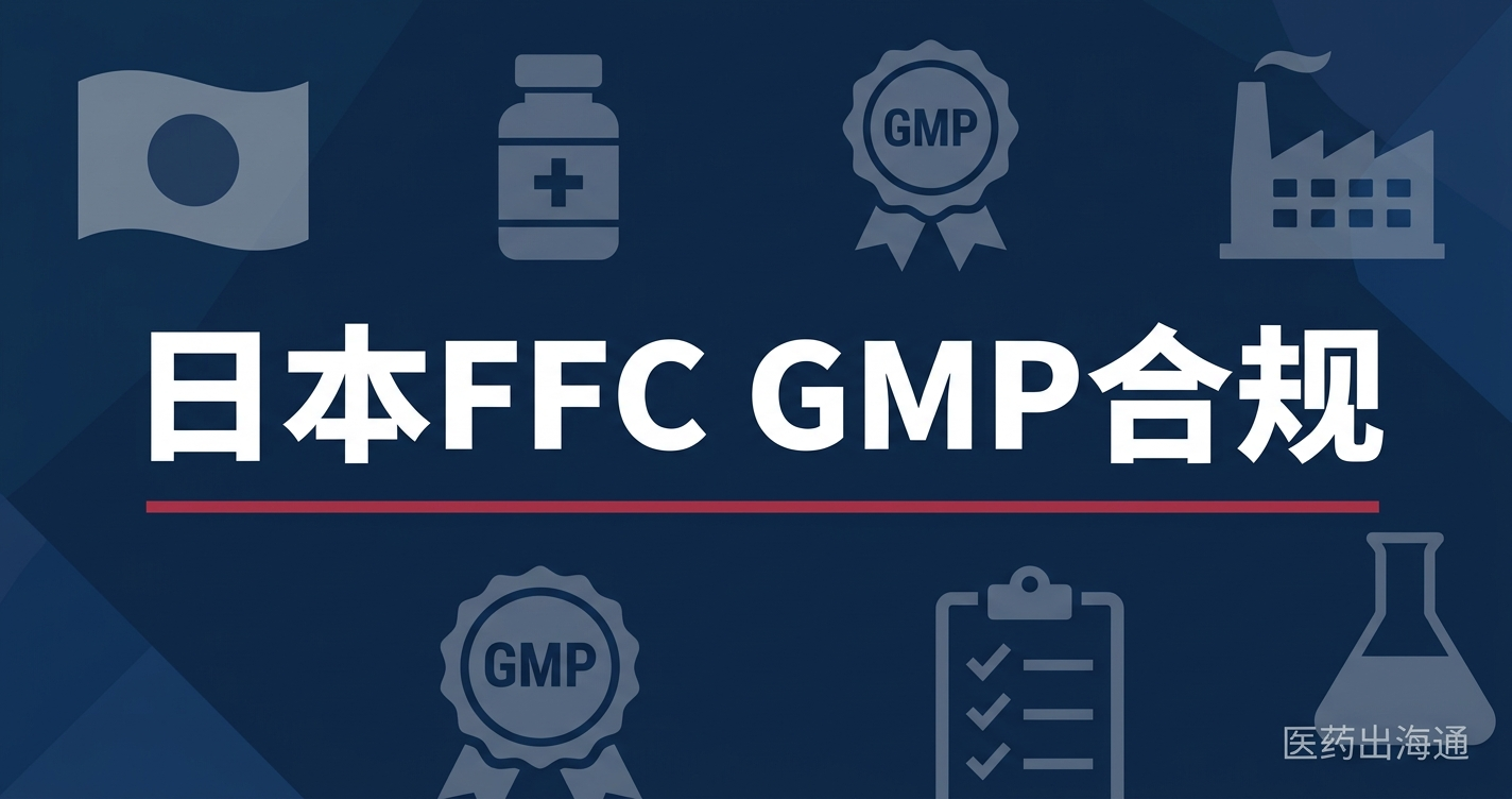 日本FFC 2026年9月GMP强制化：中国OEM工厂如何准备——从红曲事件到四项新规的合规清单