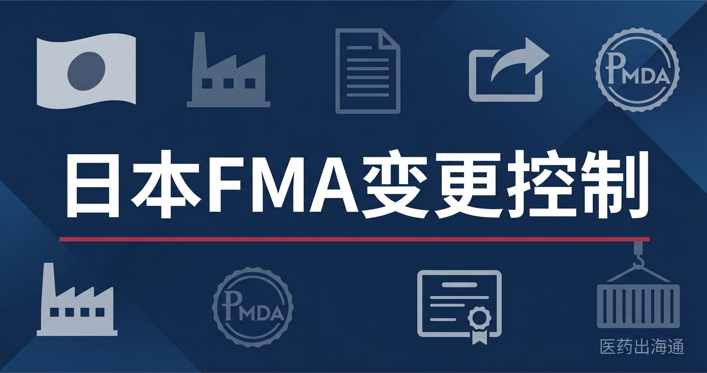 日本FMA外国制造商注册变更控制：名称、地址、生产范围变化后PMDA/MHLW怎么更新