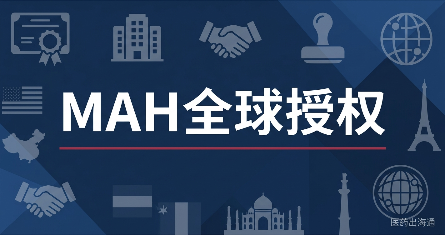 MAH制度与海外上市许可持有人：创新药全球授权架构全解析