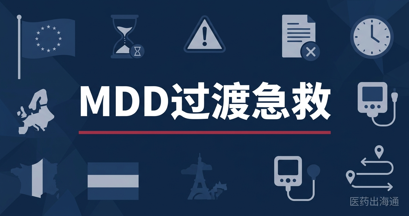 MDD过渡MDR错过了公告机构签约截止日，你的器械现在还有救吗？
