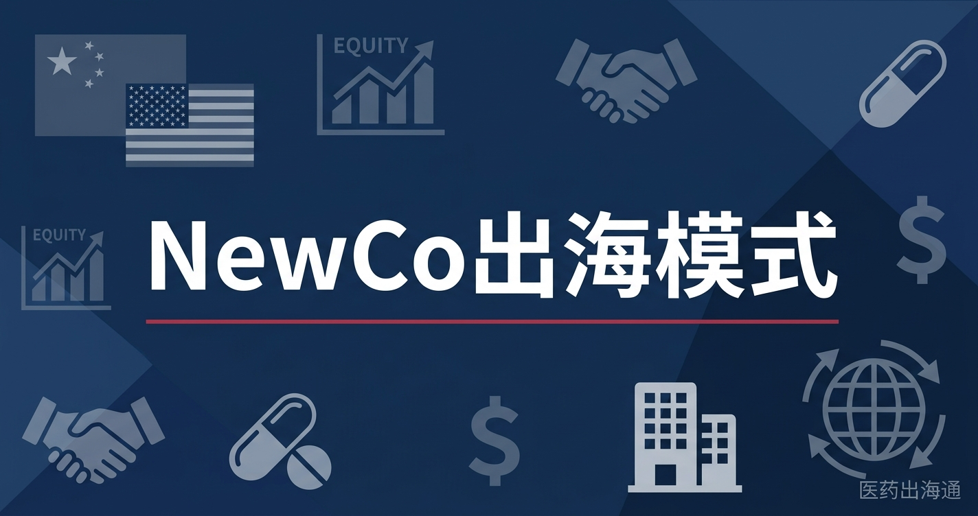 NewCo 模式药品出海深度解读：股权+里程碑+特许权使用金的创新交易架构