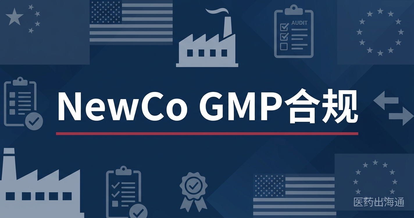 NewCo模式下中国创新药的GMP合规难点：技术转移、质量体系共建和跨境审计怎么落地