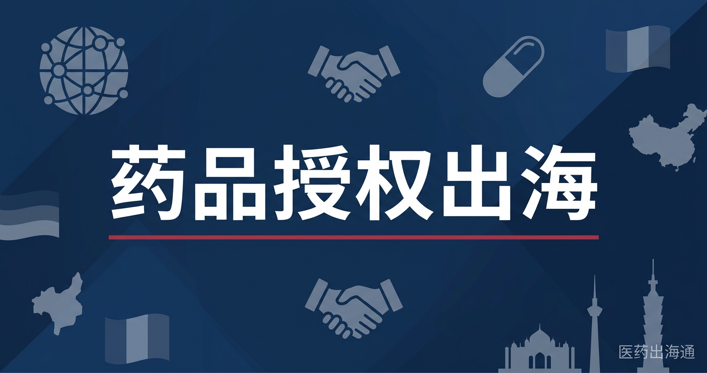 创新药License-Out交易全流程：从BD谈判到合同条款