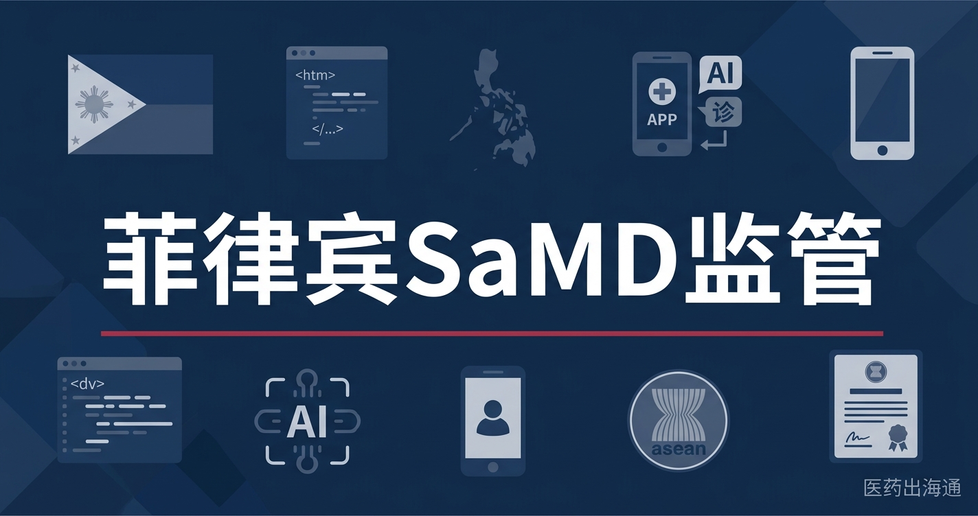 菲律宾FDA医疗器械软件（SaMD）监管草案解读：分类、注册、变更管理与中企出海机会