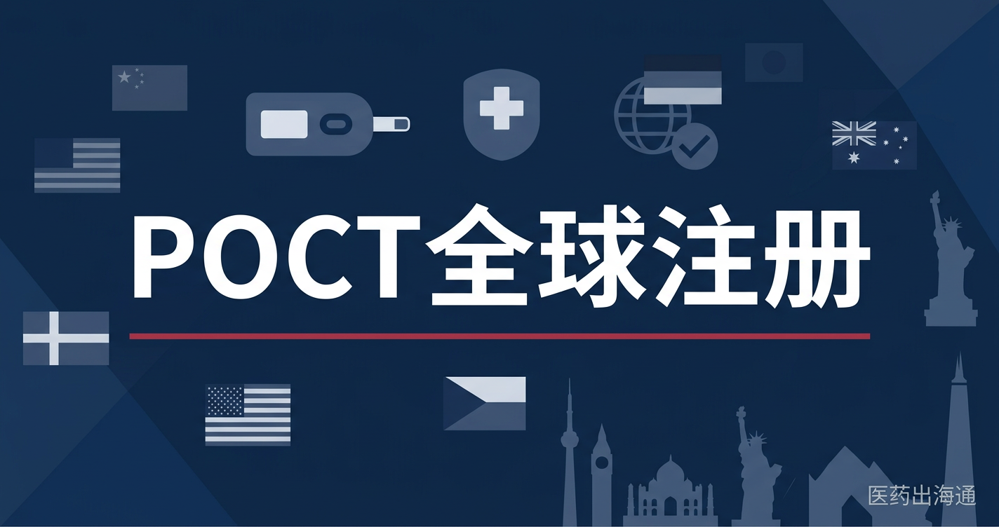 POCT即时检测产品出海：全球注册路径与市场机遇分析