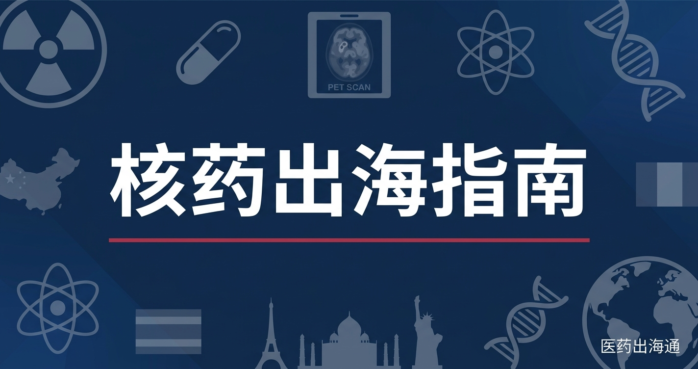 核药出海：放射性药物全球注册路径与商业化策略