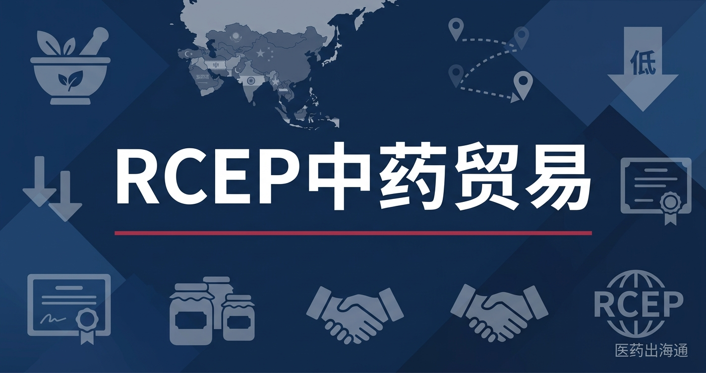 RCEP框架下中药贸易便利化深度指南：关税减让、标准互认与出海实操