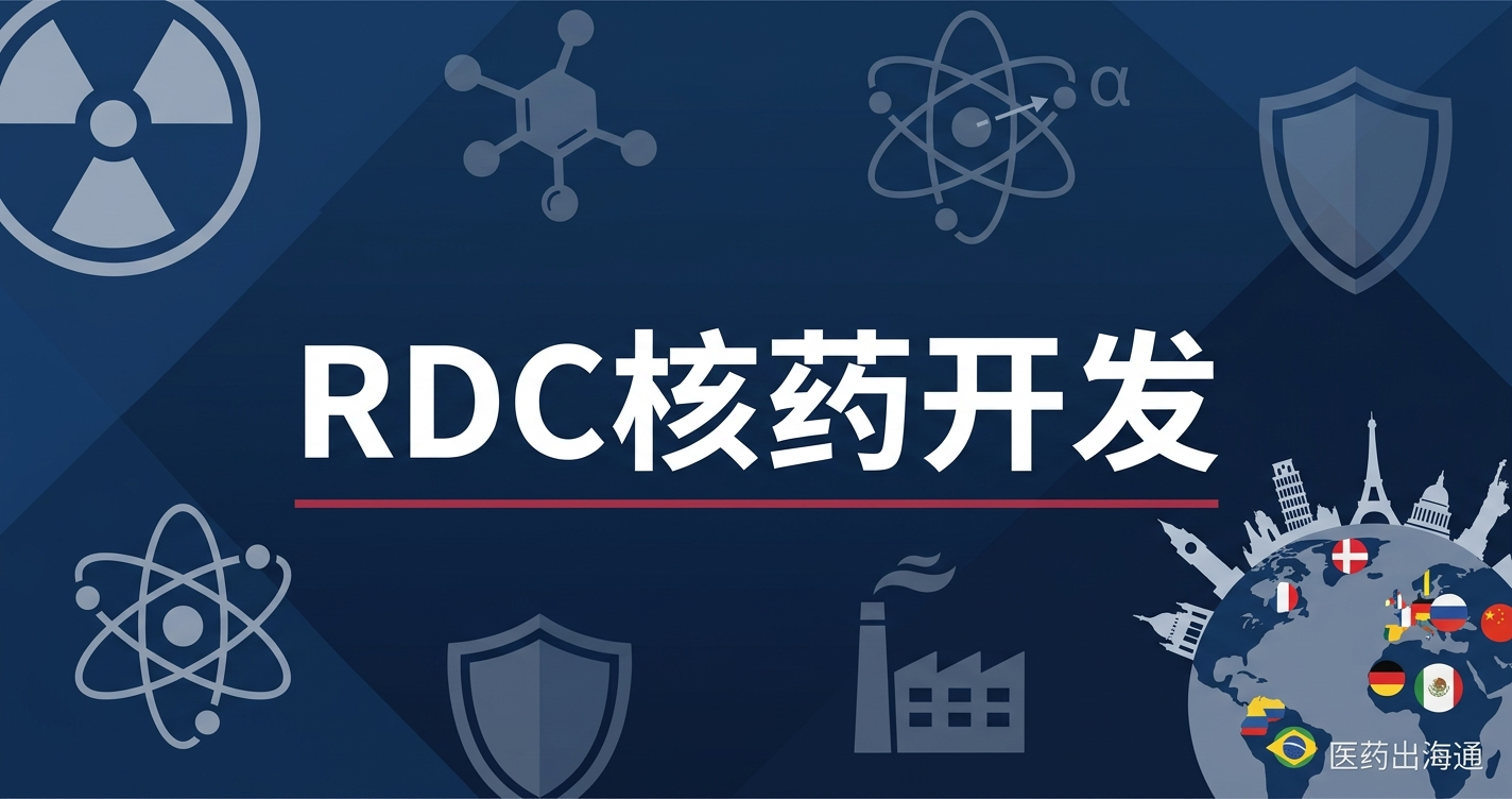 核素偶联药物（RDC）全球开发策略：从管线设计到GMP合规的完整指南