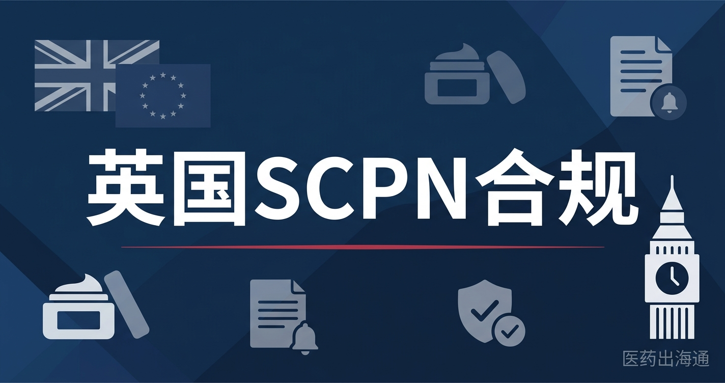 英国SCPN化妆品通报与Responsible Person实操指南：脱欧后独立合规路径全解析
