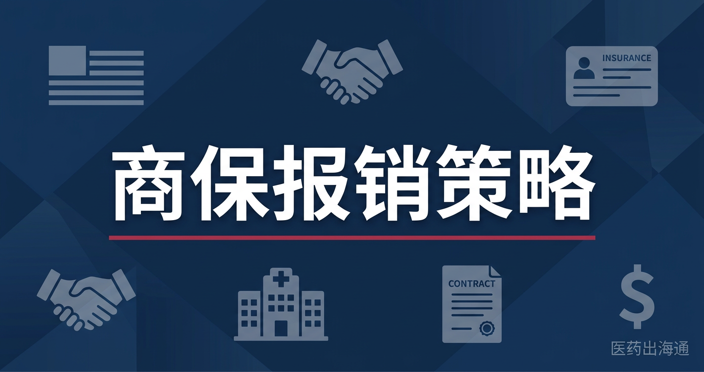 美国商业保险报销策略完全指南：UHC、Anthem、Cigna谈判与Payer Contracting实操