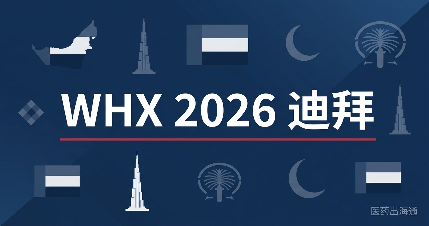 WHX 2026 世界健康博览会（原阿拉伯国际医疗设备展） 参展商名录（3781家企业）— 中文版完整名录